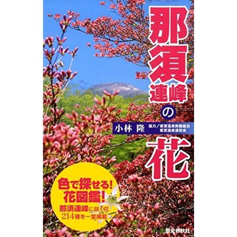 那須連峰の花?色で探せる花図鑑