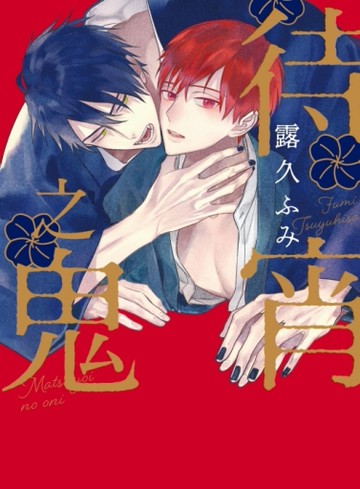 待宵之鬼（全）[二手書_近全新]