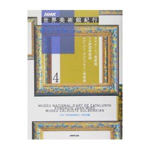 ＮＨＫ世界美術館紀行 ４／日本放送協会
