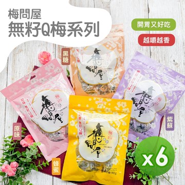 【梅問屋】無籽Q梅(紫蘇/蜂蜜/黑糖/原味)(90g)_6包組