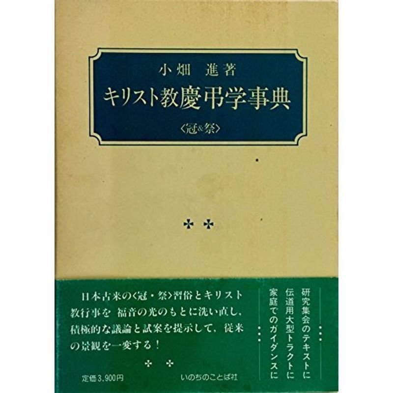 キリスト教慶弔学事典 (冠祭)