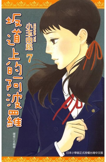 【電子書】坂道上的阿波羅(07)