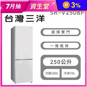 【台灣三洋】250L一級能效雙門下冷凍變頻冰箱 含拆箱定位 SR-V250BF