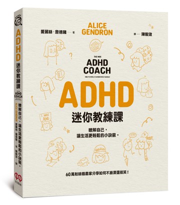 ADHD迷你教練課：瞭解自己，讓生活更輕鬆的小訣竅