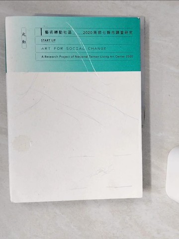 【書寶二手書T1／地理_SKL】起動 藝術轉動社區：2020南部七縣市調查研究_吳瑪?, 許遠達, 王莛頎, 林佩穎, 張凱婷, 許思婕, 陳思宇, 楊佳璇, 劉逸姿, 穆陸瑯, 陳明惠, 陳依婷