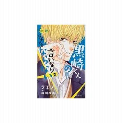 条件付 10 相当 小説黒崎くんの言いなりになんてならない ２ マキノ イラスト森川成美 条件はお店topで 通販 Lineポイント最大get Lineショッピング