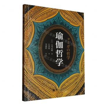 【預購】瑜伽哲學丨天龍圖書簡體字專賣店丨9787522206066 (tl2511)
