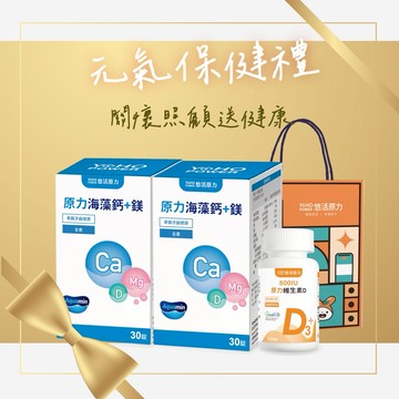 🚚快速出貨⚡雙12靈活好骨力1+1組☀️【悠活原力】原力維生素D800IU錠(120入/瓶)★原力海藻鈣鎂錠(30入/瓶)x2｜+附提袋｜維生素D｜補鈣骨骼｜滿滿陽光活力