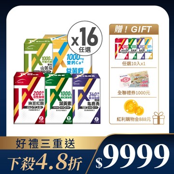 【溫馨獻禮】TX系列任選×16盒 (贈任選10粒+全聯禮券1000元+紅利金888元)