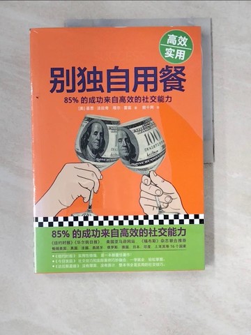 【書寶二手書T1／溝通_R5A】別獨自用餐：85%的成功來自高效的社交能力_簡體_（美）基思·法拉奇