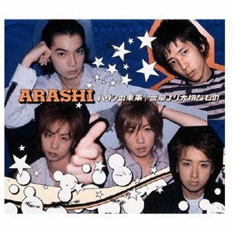 枚数限定 ハダシの未来 言葉より大切なもの 嵐 Cd 通常盤 返品種別a 通販 Lineポイント最大0 5 Get Lineショッピング