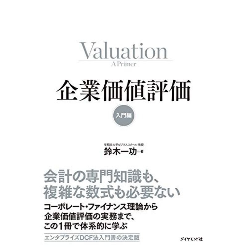 企業価値評価入門編