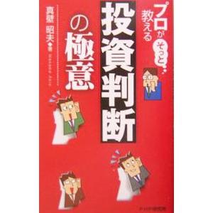 プロがそっと教える投資判断の極意／真壁昭夫