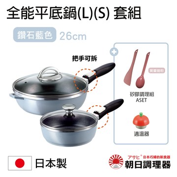 【朝日調理器】可拆式全能平底鍋(L)(S)鑽石藍色  日本原裝不沾鍋 日本製平底鍋 深型平底鍋 日本製可拆式把手不沾鍋