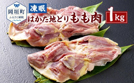 凍眠 はかた地どり もも肉 1kg 鶏肉 冷凍