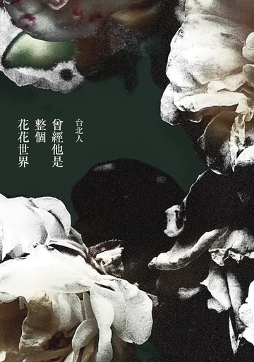 【電子書】曾經他是整個花花世界