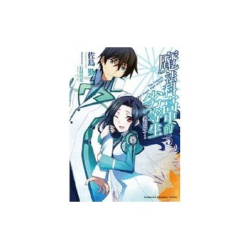 魔法科高中的劣等生(5)暑假篇＋1