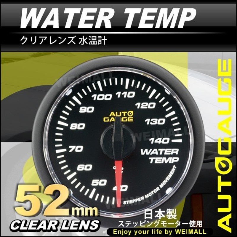 オートゲージ AUTOGAUGE 水温計 日本製 52mm 52Φ 追加メーター モーター クリアレンズ ホワイトLED 送料無料 通販  LINEポイント最大GET | LINEショッピング