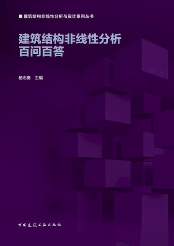 【電子書】建筑结构非线性分析百问百答