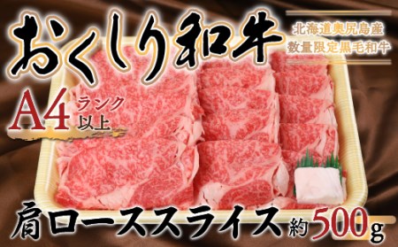 おくしり和牛 肩ロース（スライス）500g