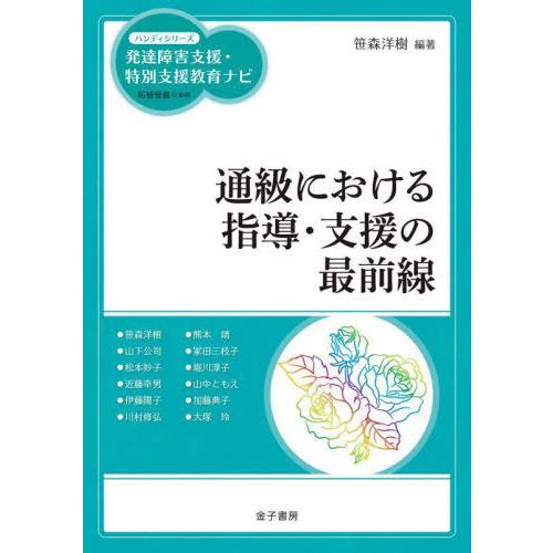 通級における指導・支援の最前線