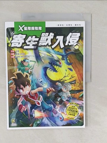 【書寶二手書T1／兒童文學_YU8】X星際探險隊：(3) 寄生獸入侵（附學習單）_文煌