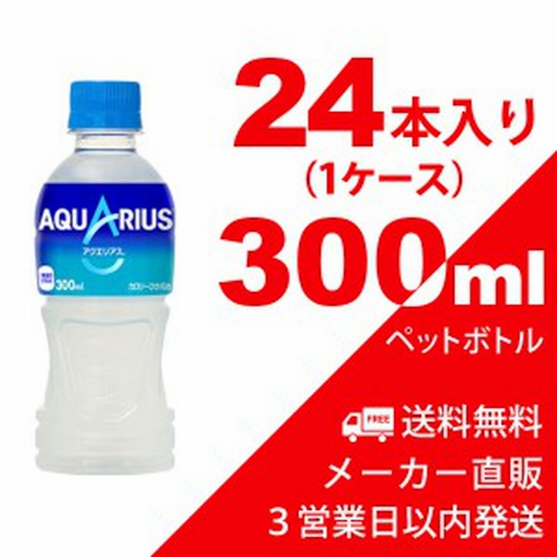 送料無料 アクエリアス 300ml ペットボトル 24本 1ケース スポーツドリンク ビタミン コカコーラメーカー直送 代金引換不可 キャンセル不 通販 Lineポイント最大1 0 Get Lineショッピング