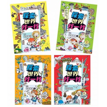 【探索世界找一找】四冊套組　(世界旅行、世界節慶(上)+(下)、世界建築) #知識遊戲書