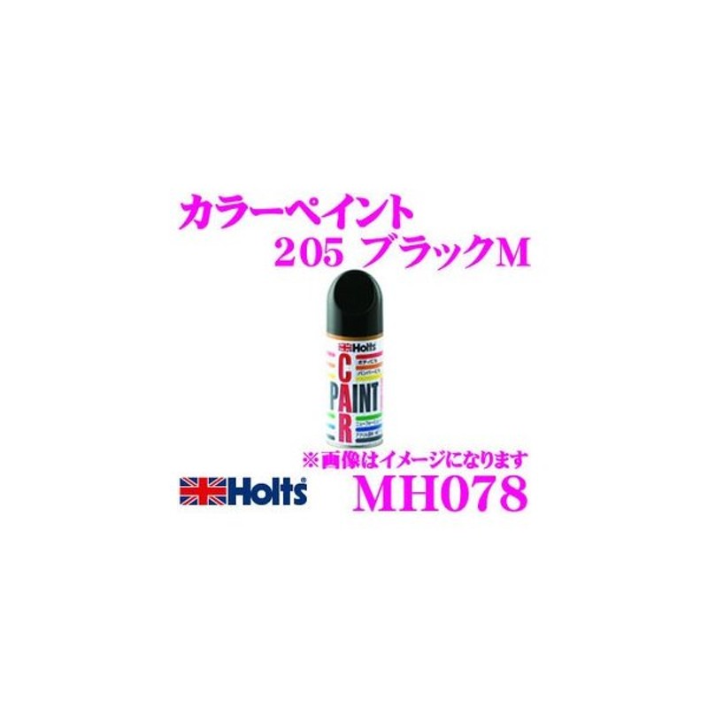 訳ありセール格安） ホルト Holts ホルツ カラーペイント fundacionfidia.org