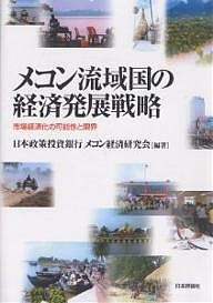 メコン流域国の経済発展戦略 市場経済化の可能性と限界 日本政策投資銀行メコン経済研究会