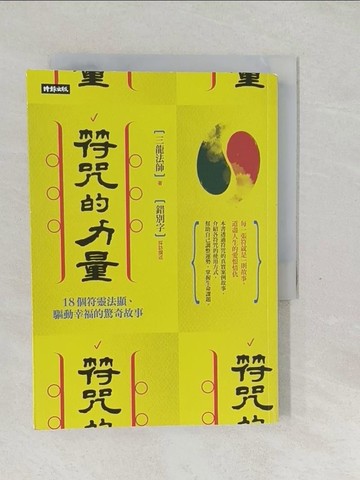 【書寶二手書T1／宗教_SW1】符咒的力量：18個符靈法顯、驅動幸福的驚奇故事_三龍法師, 錯別字
