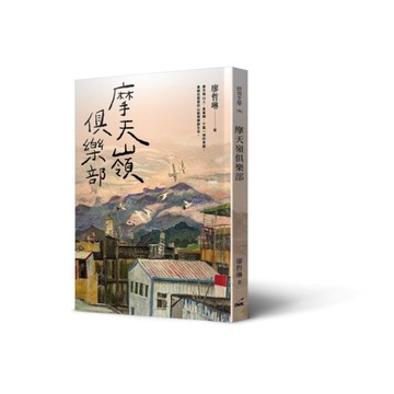 摩天嶺俱樂部[二手書_近全新]