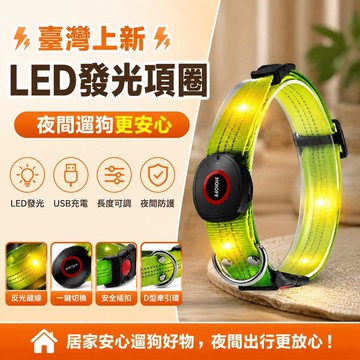 ⚡台灣直出⚡優選⭐LED發光項圈可充電調節大中小型犬通用夜閃光脖圈晚上防丟失遛狗