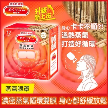 美舒律 蒸氣眼罩 悠然檜木香 12片裝