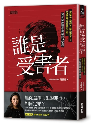 誰是受害者？：犯案者是病人還是犯人？是謀殺或社會所逼？司法精神醫學權威的10[二手書_良好]