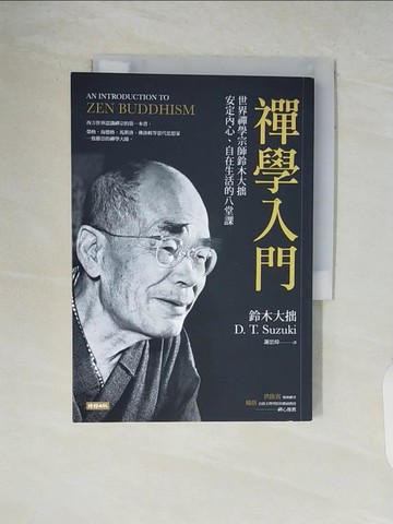 【書寶二手書T4／宗教_V5Q】禪學入門：世界禪學宗師鈴木大拙安定內心、自在生活的八堂課_鈴木大拙