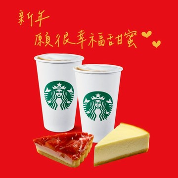 [新年願望] 【星巴克】新年 願很幸福甜蜜組合