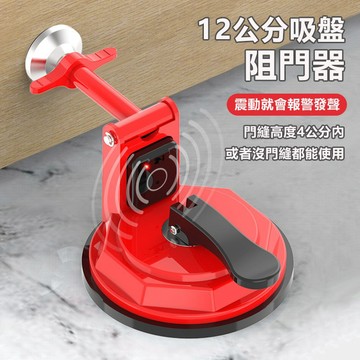 吸盘式阻門器 震动报警 頂門器 門檔器 擋門器 家用堵門器 出差 旅行 獨居 出國 外出旅行神器 防盜安全