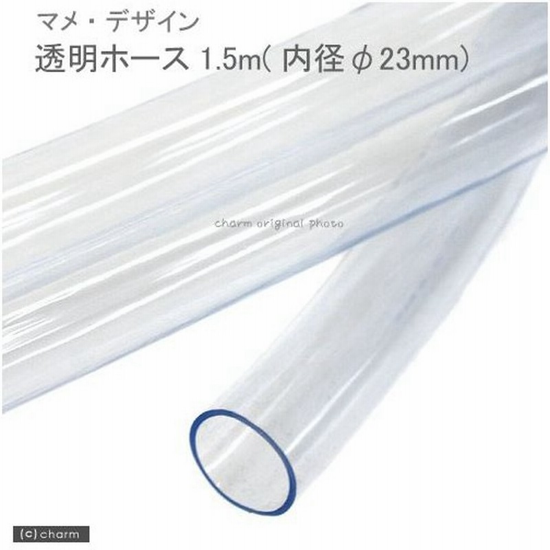 パッケージなし マメデザイン マメオーバーフロー用透明ホース 直径２３ ２６ １ ５ｍ 通販 Lineポイント最大0 5 Get Lineショッピング