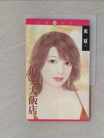 【書寶二手書T1／言情小說_S78】追愛大飯店_米夏