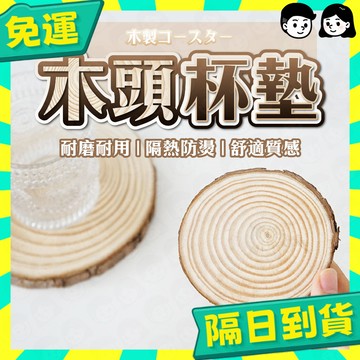 台灣+隔日配🇹🇼木杯墊 木頭杯墊 茶杯墊 隔熱墊 木質杯墊 公仔底座 擺拍道具 拍攝道具 拍照道具 佈置道具 背景裝飾
