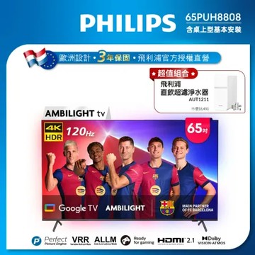 Philips 飛利浦 65吋4K 120hz Aoogle TV智慧聯網液晶顯示器65PUH8808★送飛利浦淨水器