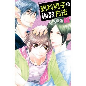 貓科男子的調教方法（2）[二手書_良好]