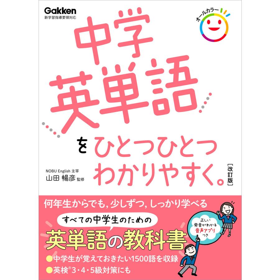 中学英単語をひとつひとつわかりやすく 改訂版