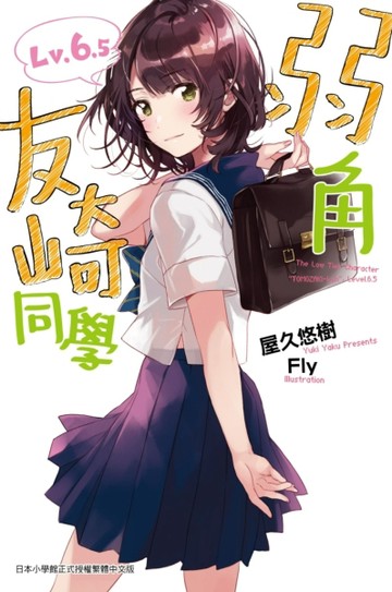 弱角友崎同學（6.5）[二手書_全新]