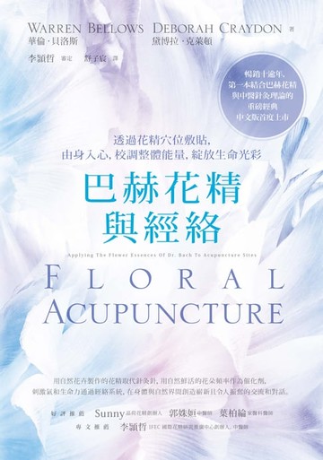 【電子書】巴赫花精與經絡：透過花精穴位敷貼，由身入心，校調整體能量，綻放生命光彩