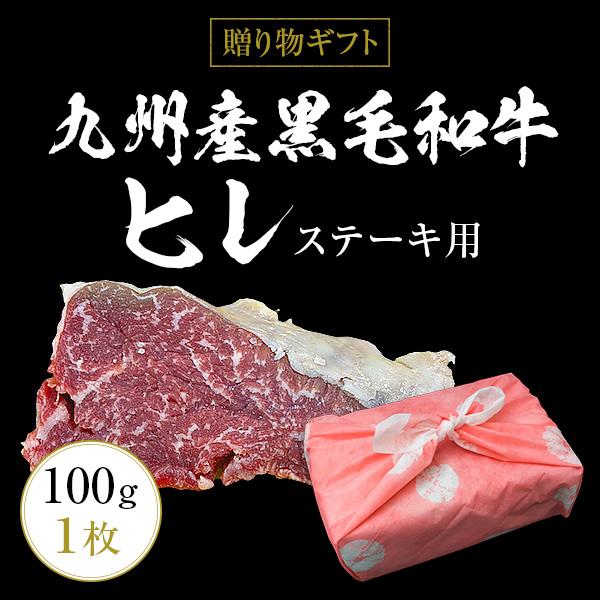 ギフト お中元 御中元 九州産黒毛和牛ヒレ100g（1枚）ステーキ用  BBQ バーベキュー 送料無料 内祝い 贈物 御歳暮 お歳暮 化粧箱