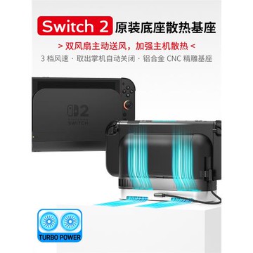 適用Switch2官方底座散熱器NS2底座雙風扇TV模式散熱鋁合金底座