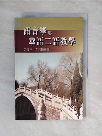 【書寶二手書T2／語言學習_ZKJ】語言學與華語二語教學_吳偉平、李兆麟