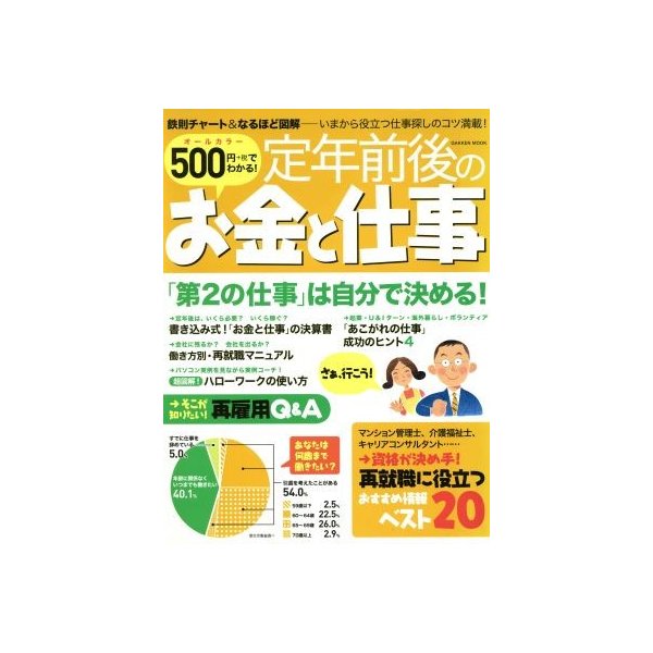 ５００円でわかる　定年前後のお金と仕事／学研プラス